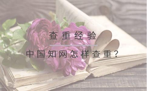 中國知網(wǎng)怎樣查重？