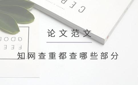 知網(wǎng)查重都查哪些部分