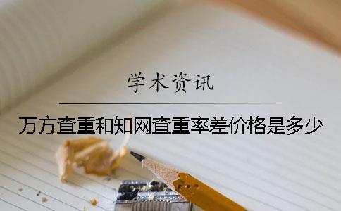 萬方查重和學術查重率差價格是多少