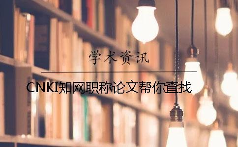 CNKI知網職稱論文幫你查找