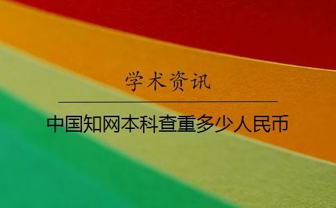 中國(guó)學(xué)術(shù)本科查重多少人民幣