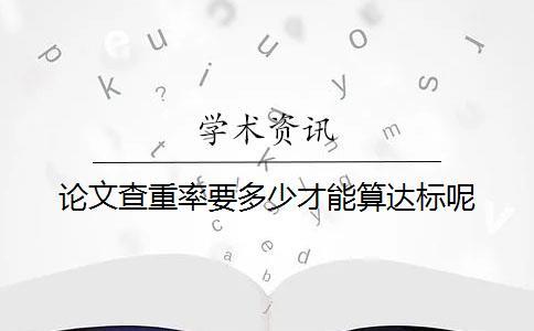 論文查重率要多少才能算達標呢？