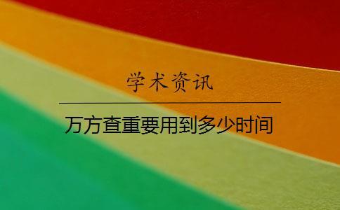 萬方查重要用到多少時間