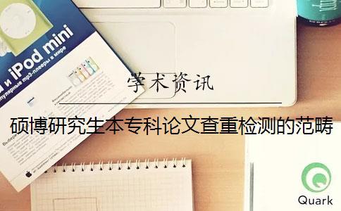 碩博研究生本?？普撐牟橹貦z測的范疇