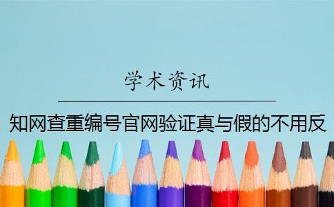 學術查重編號官網驗證真與假的不用反響？