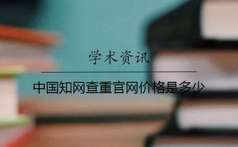 中國學術查重官網價格是多少