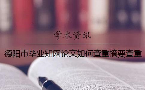 德陽(yáng)市畢業(yè)學(xué)術(shù)論文如何查重？摘要查重嗎？