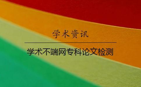 學(xué)術(shù)不端網(wǎng)專科論文檢測(cè)