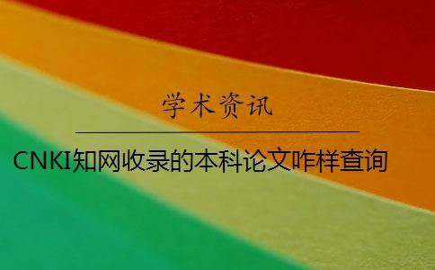 CNKI學術收錄的本科論文咋樣查詢