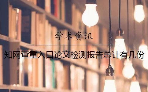 知網(wǎng)查重入口論文檢測報告總計有幾份？