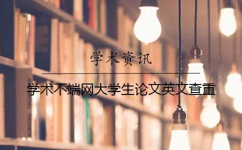 學(xué)術(shù)不端網(wǎng)大學(xué)生論文英文查重