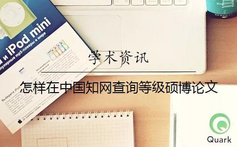 怎樣在中國知網查詢等級碩博論文