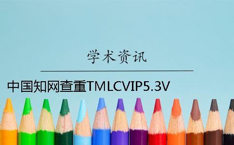 中國(guó)學(xué)術(shù)查重TMLCVIP5.3VIP本科論文查重