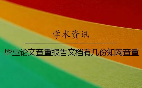 畢業論文查重報告文檔有幾份學術查重結果