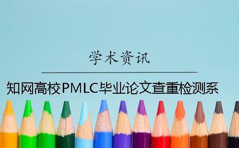 學術高校PMLC畢業論文查重檢測系統入口