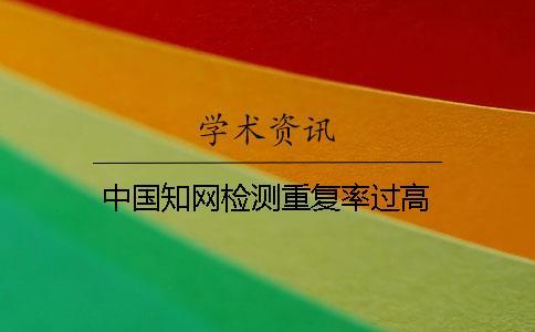 中國知網檢測重復率過高
