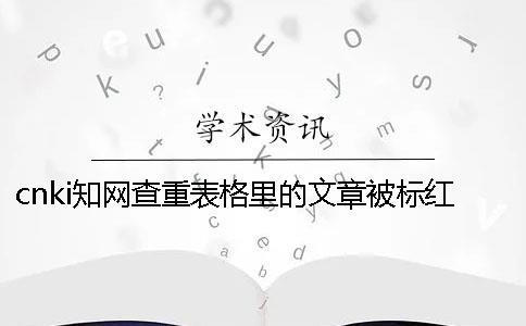 cnki學術查重表格里的文章被標紅了如何能改重？