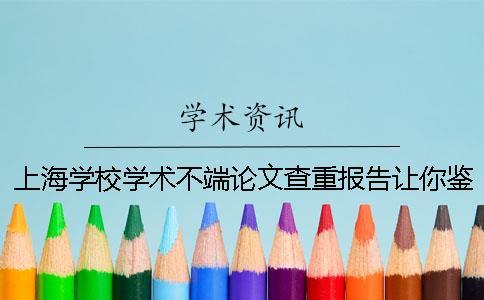 上海學(xué)校學(xué)術(shù)不端論文查重報(bào)告讓你鑒定真?zhèn)危? alt=