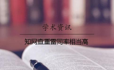 知網查重雷同率相當高