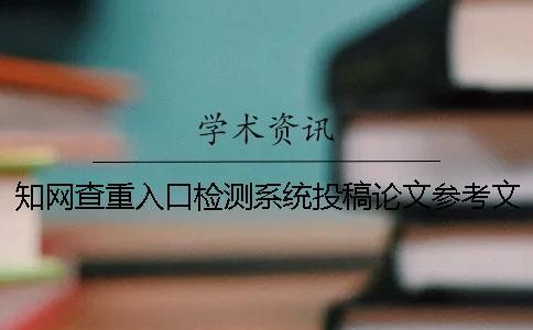 學術查重入口檢測系統投稿論文參考文獻算嗎