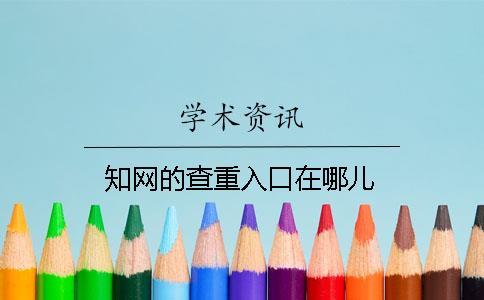學(xué)術(shù)的查重入口在哪兒