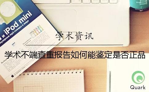 學術不端查重報告如何能鑒定是否正品