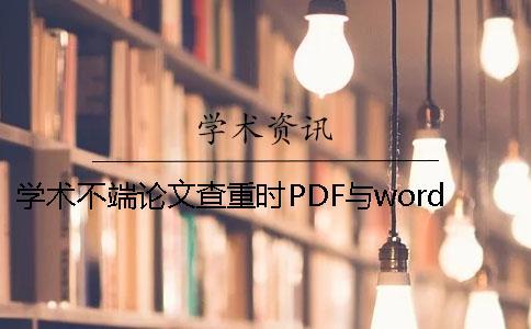 學術不端論文查重時PDF與word或者PDF論文樣式要求