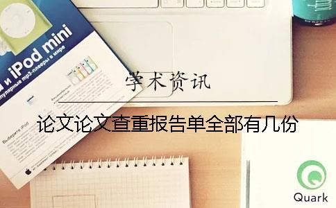 論文論文查重報告單全部有幾份