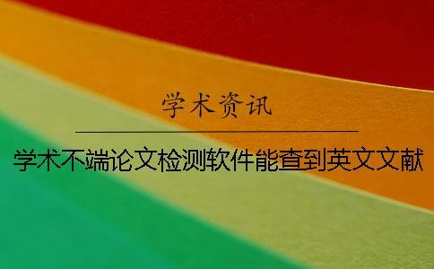學術不端論文檢測軟件能查到英文文獻嗎？