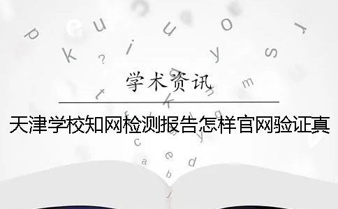 天津學校學術檢測報告怎樣官網驗證真偽？