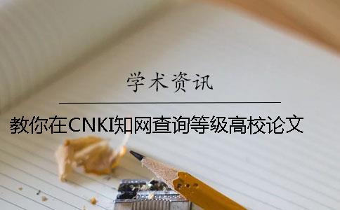 教你在CNKI知網(wǎng)查詢等級高校論文