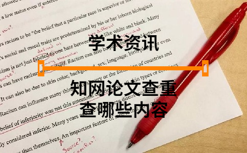 知網論文查重查哪些內容