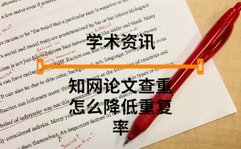 學術論文查重怎么降低重復率
