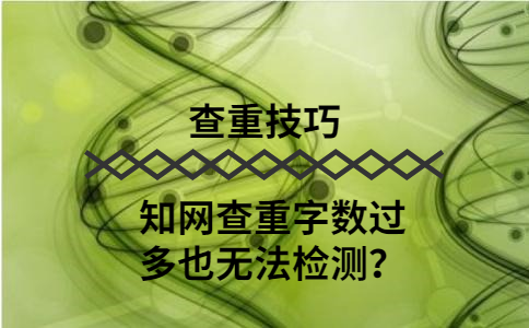 知網(wǎng)查重不是按篇幅查重嗎？為什么字?jǐn)?shù)過多也無法檢測？