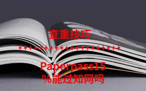Paperpass15%能過學術嗎