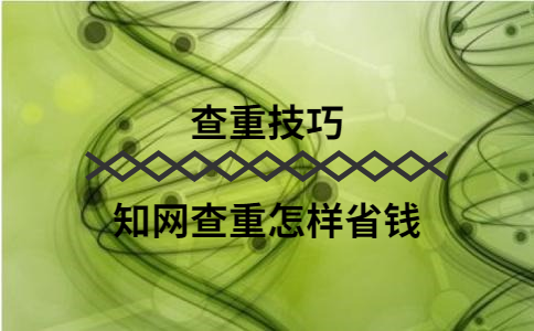 知網查重怎樣省錢