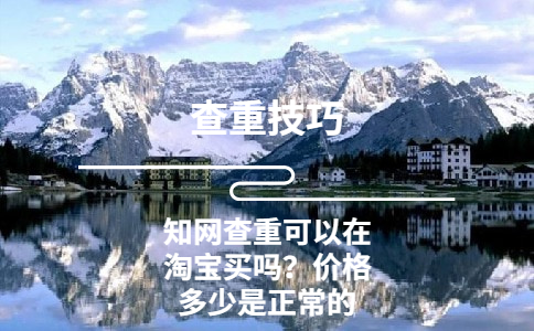 學(xué)術(shù)查重可以在淘寶買嗎？?jī)r(jià)格多少是正常的