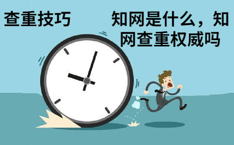 學術是什么，學術查重權威嗎
