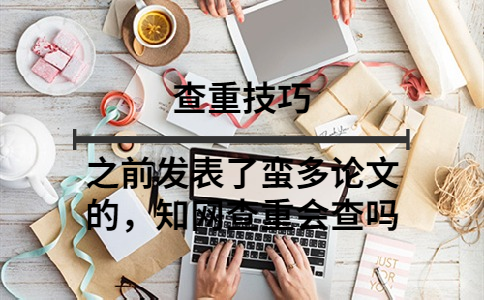 之前發表了蠻多論文的，知網查重會查嗎