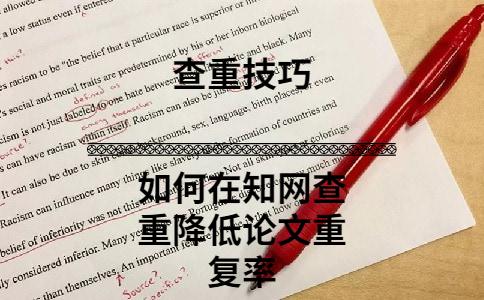 如何在學術查重降低論文重復率