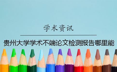 貴州大學學術(shù)不端論文檢測報告哪里能官網(wǎng)驗證真?zhèn)危? alt=