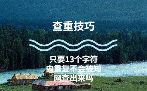 只要13個字符內重復就不會被學術查出來嗎