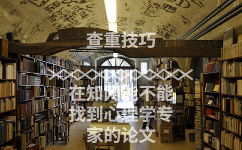 在知網(wǎng)能不能找到心理學(xué)專家的論文