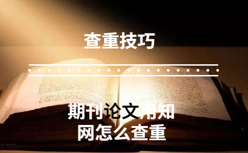 期刊論文用學術怎么查重