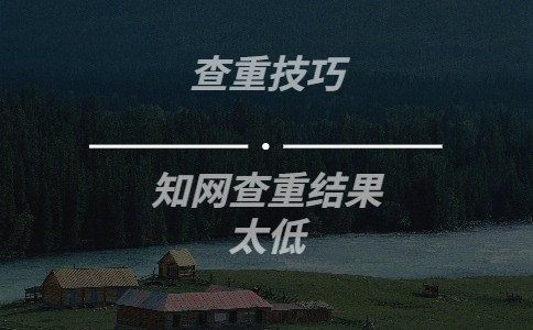 知網(wǎng)查重結(jié)果太低