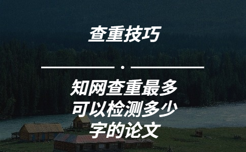 學術查重最多可以檢測多少字的論文