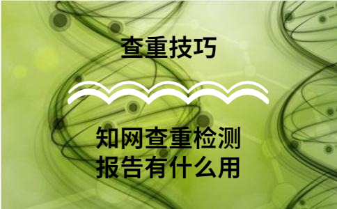 學(xué)術(shù)查重的檢測(cè)報(bào)告有什么用