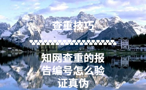 學(xué)術(shù)查重的報告編號怎么驗(yàn)證真?zhèn)? width=