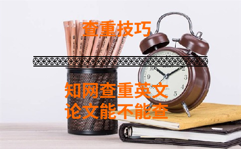 學術查重英文論文能不能查