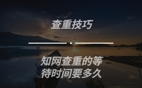 學術查重的等待時間要多久